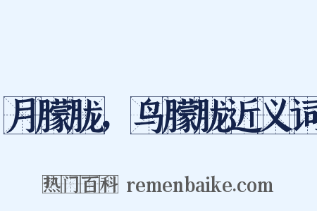 月朦胧，鸟朦胧近义词是什么意思的图片